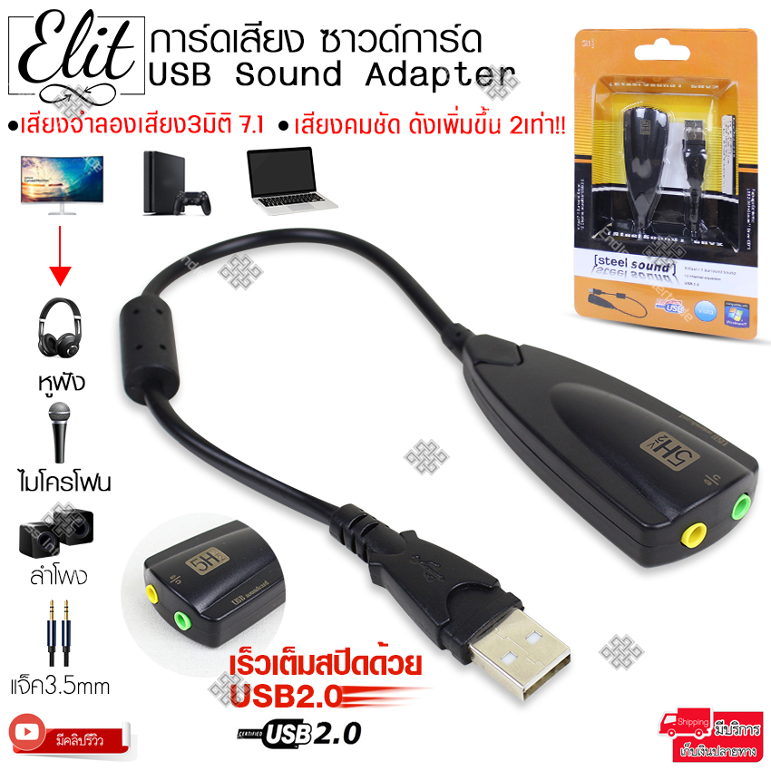 Elit การ์ดเสียง ซาวด์การ์ด USB Sound Adapter ระบบเสียง3มิติ 7.1ช่องเสียบแจ็ค3.5 มม. (Plug &Play) ความเร็วสูงสุด 12 Mbps รองรับ Windows และ Mac os รุ่น USB Sound Card 5HV2