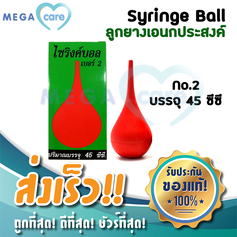 (เบอร์2) ลูกยางแดง SYRINGE BALL  ไซริงค์บอล ลูกยางอเนกประสงค์ ดูดน้ำมูก ดูดของเหลว 45ml