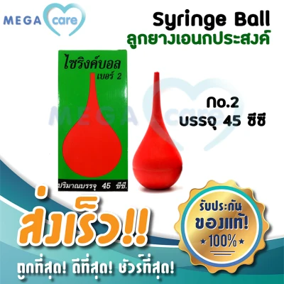 (เบอร์2) ลูกยางแดง SYRINGE BALL ไซริงค์บอล ลูกยางอเนกประสงค์ ดูดน้ำมูก ดูดของเหลว 45ml
