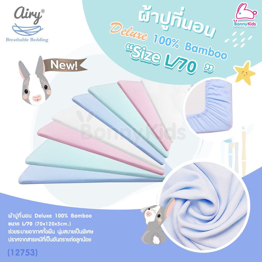(12753) Airy (แอร์รี่) ผ้าปูเบาะที่นอนแอร์รี่ รุ่น Deluxe 100�mboo (Size: L/70)