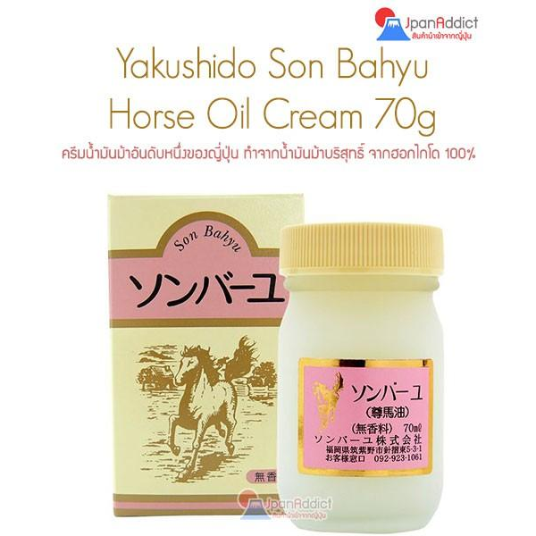 Son Bahyu Horse Oil Cream 70g ครีมน้ำมันม้า อันดับหนึ่งของญี่ปุ่น ทำจากน้ำมันม้าบริสุทธิ์ 100%