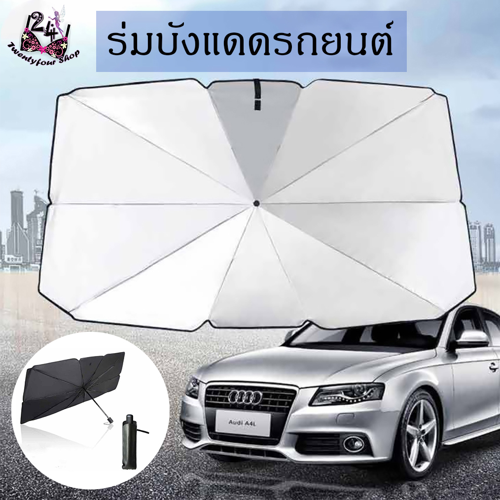 [ส่งจากไทย] ร่มบังแดดรถยนต์ ม่านกันแดดรถ ร่มกัน UV [24Shop]