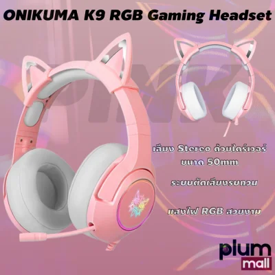ONIKUMA K9 RGB Gaming Headset หูฟังเกมมิ่ง ใช้งานได้ทั้ง PC / Mobile / PS4 / XBOX / Nintendo-SW