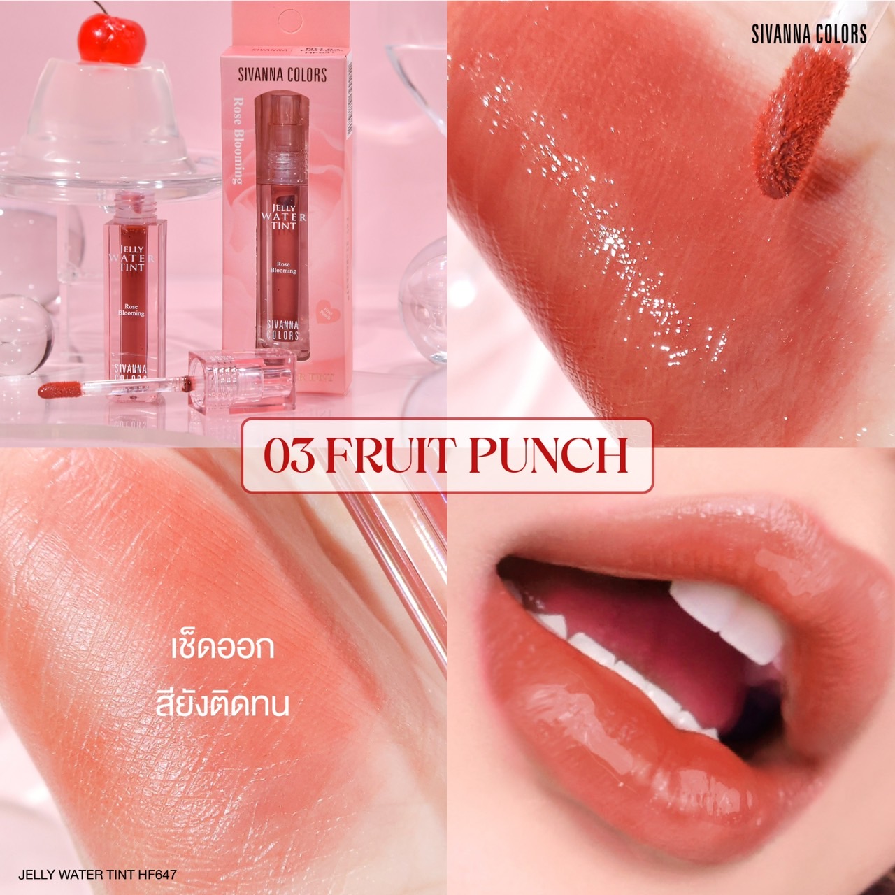 Sivanna Colors Jelly Water Tint HF647 ซีเวนน่า ตัลเลอร์ส เจลลี่ วอเทอร์ ...