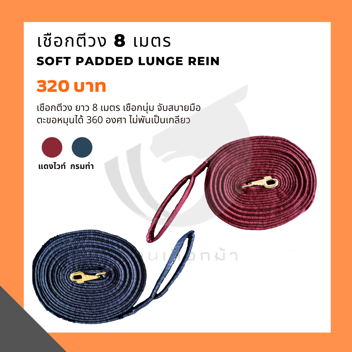 Soft padded lunge rein w/swivel snap เชือกตีวงแบบนุ่ม พร้อมตะขอแบบหมุน ยาว 8 เมตร