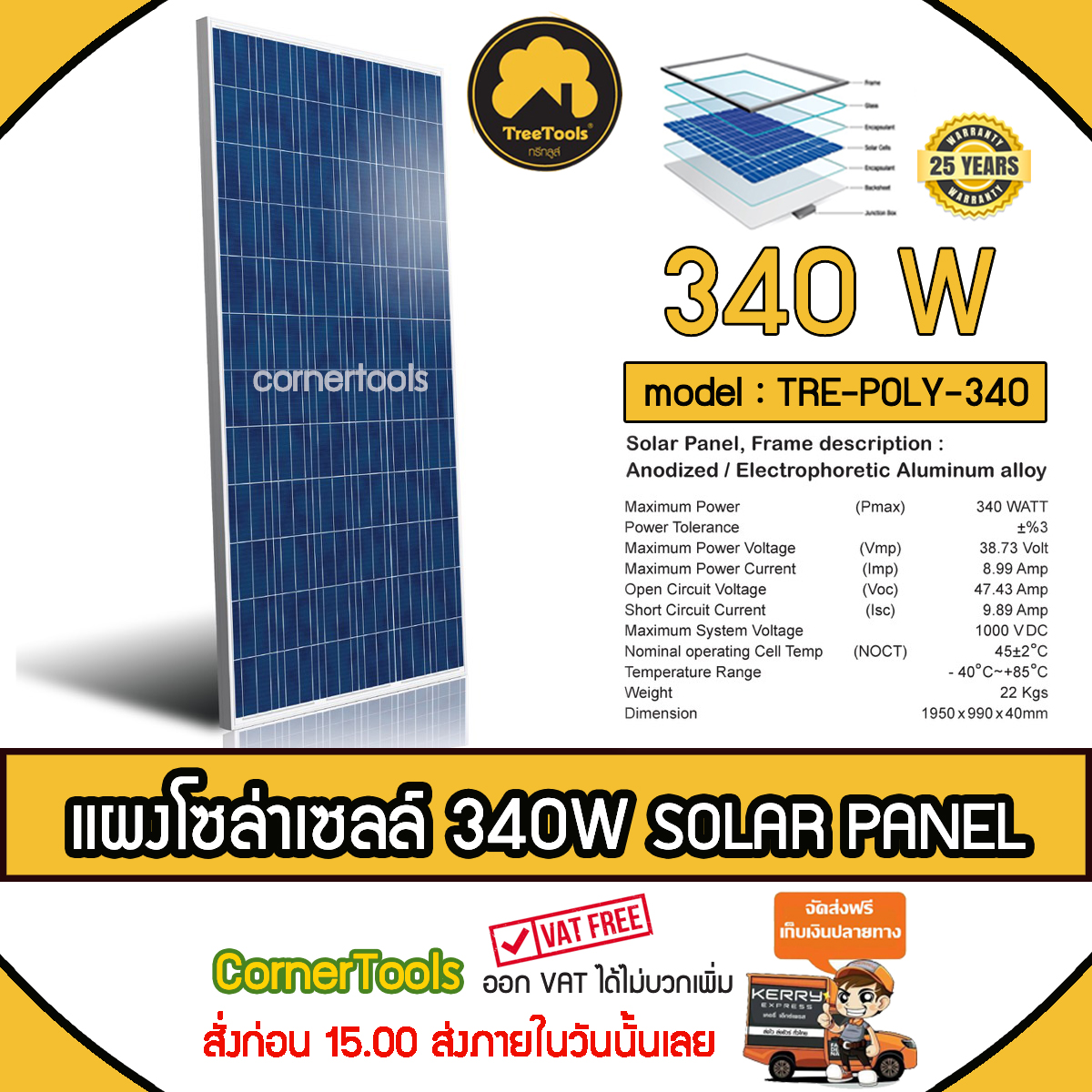 แผงโซล่าเซลล์ โซล่าเซลล์ 340W TREETOOLS POLY แผงพลังงานแสงอาทิตย์ 340 วัตต์ Solar Panel Polycrytaline 340วัตต์ ***ส่งฟรีแฟลช สั่งก่อนบ่ายสามส่งภายในวัน***