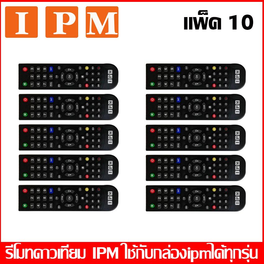 Remote IPM ( ใช้กับกล่องดาวเทียม IPM ได้ทุกรุ่น ) แพ็ค 10