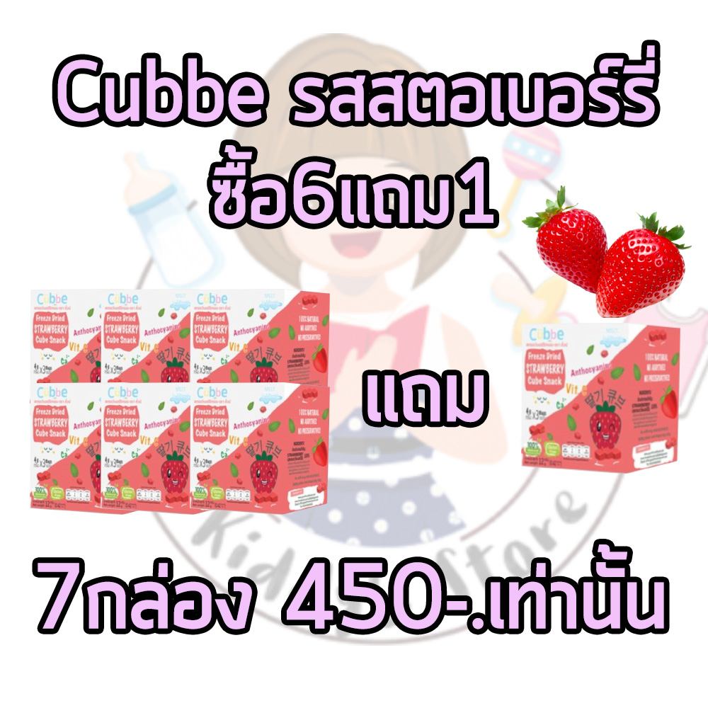 สตรอว์เบอร์รีกรอบฟรีซดราย ตรา คิ้วบ์ เบบี้ สแน็ค (Cubbe Baby Snacks- Freeze Dried Strawberry Cube Snacks) แพ็คสุดคุ้ม ซื้อ 6 แถมฟรี 1 กล่อง