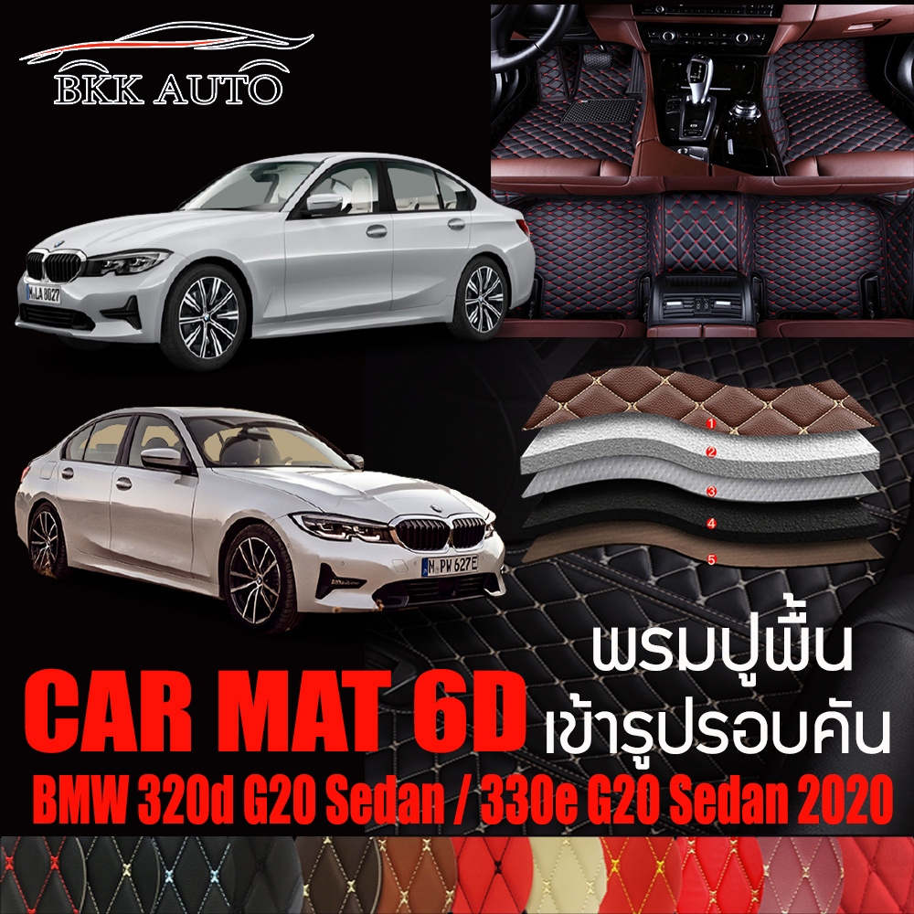 พรมปูพื้นรถยนต์ ตรงรุ่นสำหรับ BMW 320d G20 และ 330e G20 ปี 2020 พรมรถยนต์ พรม VIP 6D ดีไซน์หรู มีสีให้เลือกหลากสี