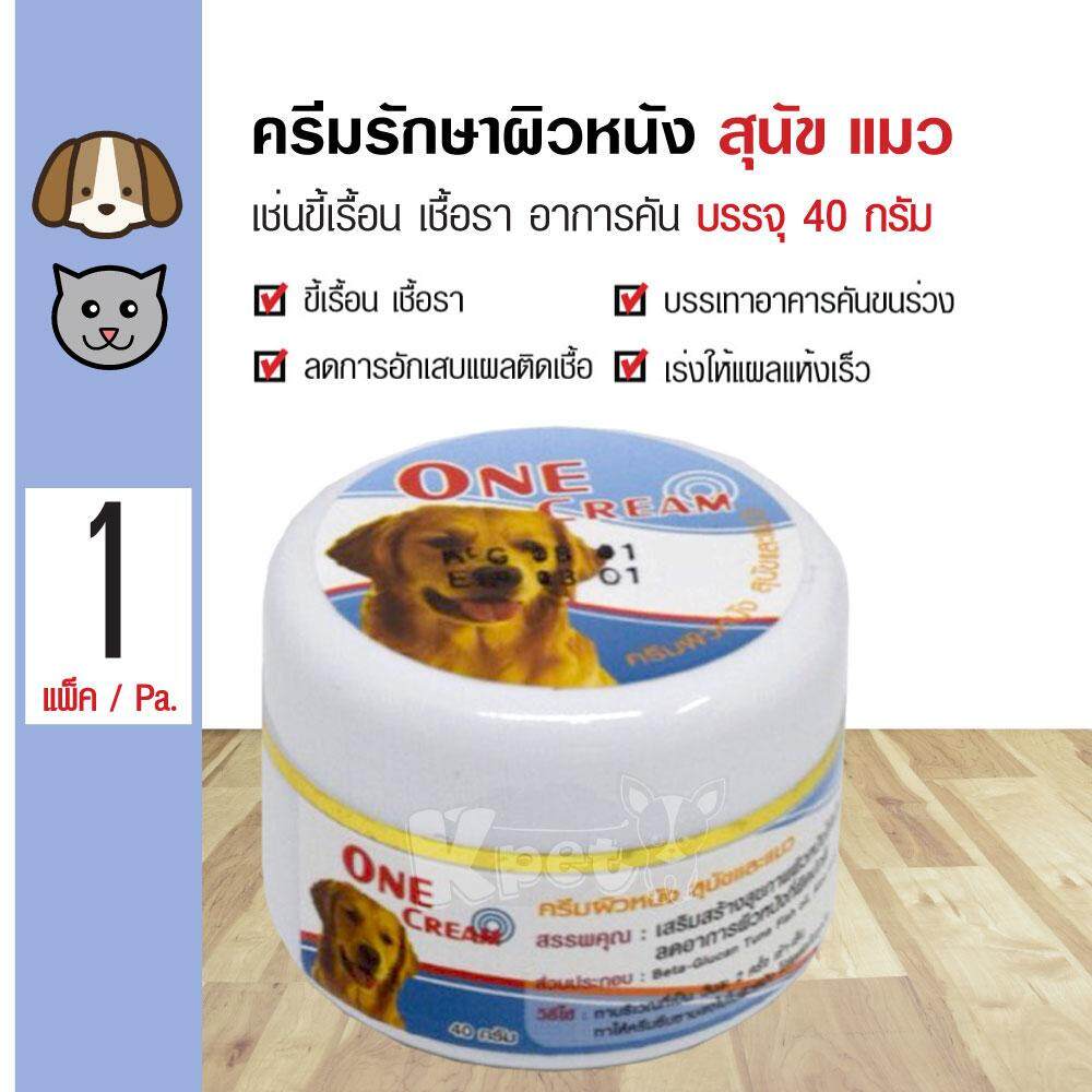 One Cream ครีมรักษาผิวหนัง ขี้เรื่อน เชื้อรา แบคทีเรีย อาการคัน สำหรับสุนัขและแมว (40 กรัม/กระปุก)