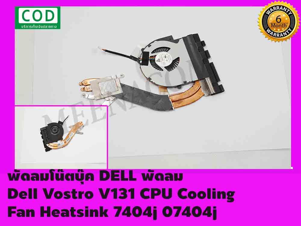พัดลมโน๊ตบุ๊ค DELL พัดลม CPU Dell Vostro V131 CPU Cooling Fan Heatsink 7404j 07404j