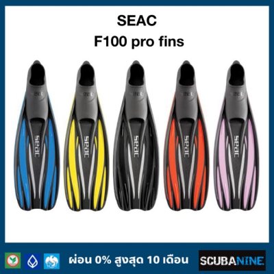 ดูภาพ ฟินดำน้ำ ยี่ห้อ SEAC รุ่น F100 pro fins เพิ่มเติม ฟินดำน้ำ ยี่ห้อ SEAC รุ่น F100 pro fins