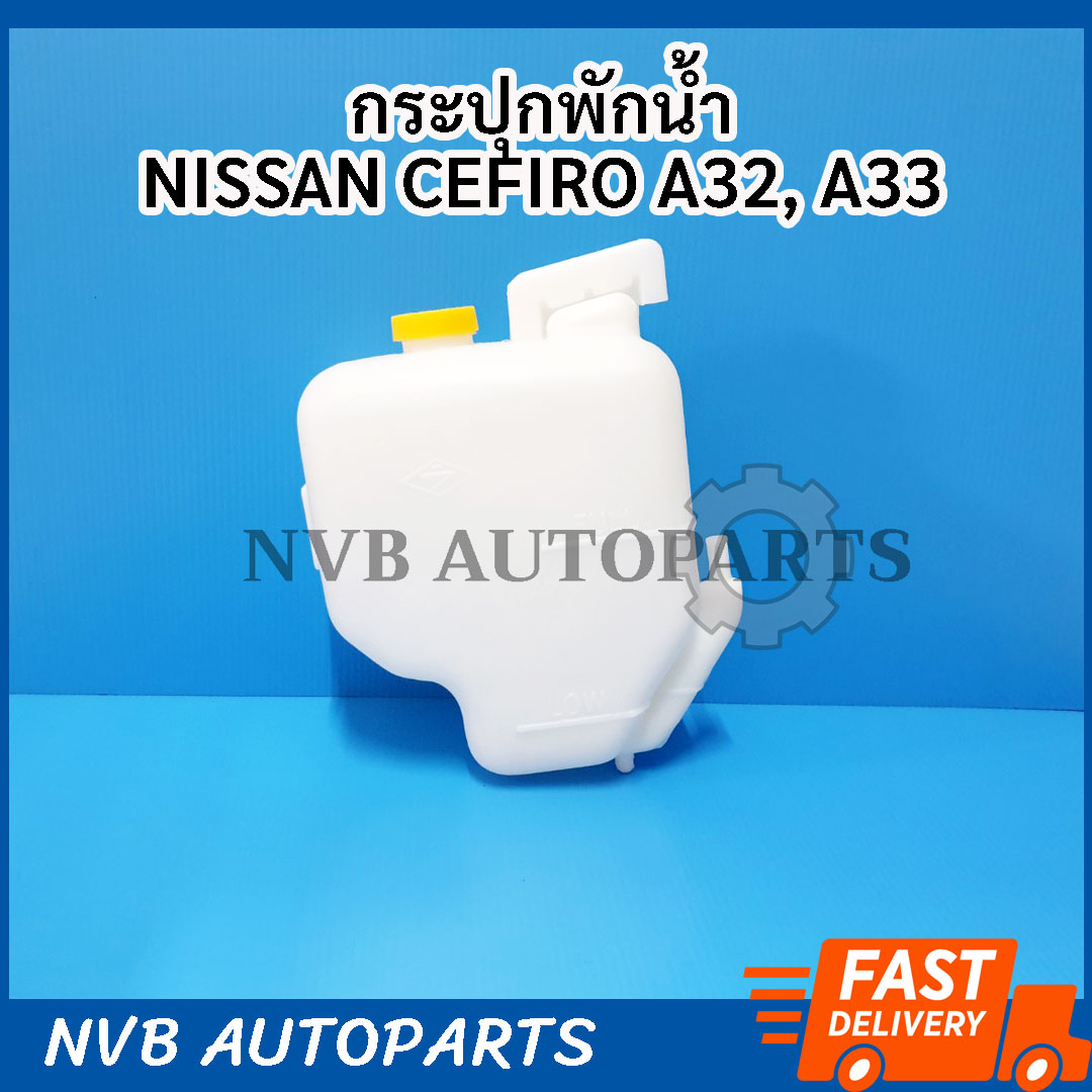 กระปุกพักน้ำ NISSAN CEFIRO A32, A33 กระป๋องพักน้ำ เซฟิโร่ ปี 1994-2012 พร้อมฝาปิด