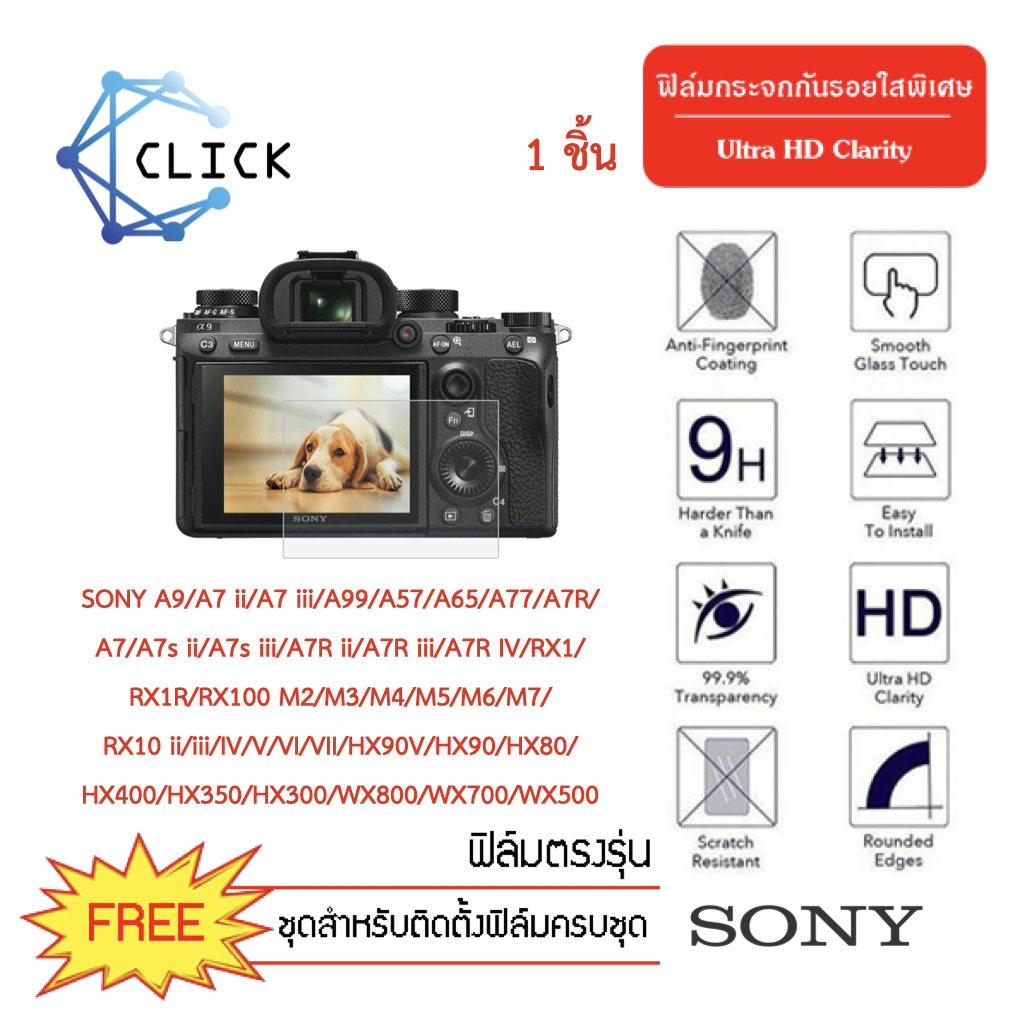 ฟิล์มกระจกสุญญากาศกันรอย สำหรับกล้องยี่ห้อ SONY รุ่น DSC RX1 / RX1R / RX100 / M7 / M6 / M5 / M4 / M3 / M2 /  RX100m3 / RX100m6 / RX10 Mark II III IV V VI