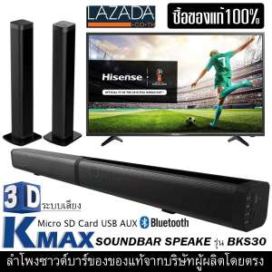 K-MAX Soundbar speake รุ่น BKS-30 ลำโพงซาวด์บาร์ของแท้ จากบริษัทผู้ผลิต และจัดจำหน่ายโดยตรง โปรดระวังของลอกเลียนแบบของปลอมและร้านอื่นที่นำรูปภาพของทางร้านไปใช้เป็นของปลอม ของแท้ต้องร้านนี้เท่านั้น