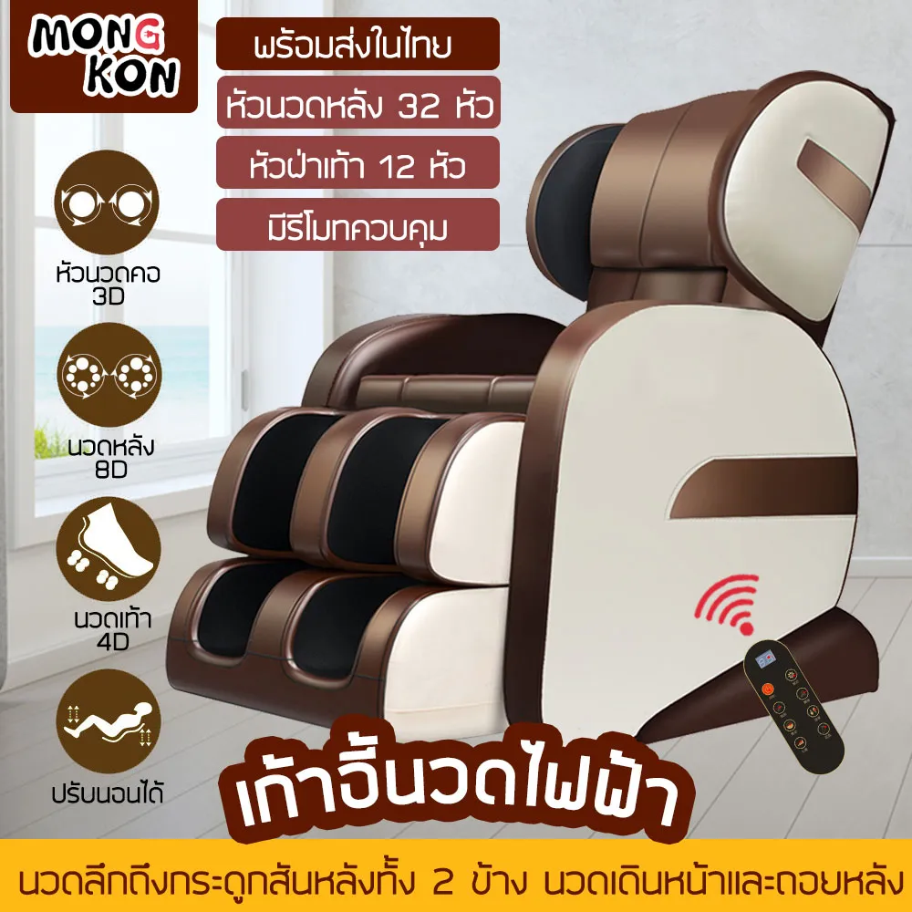 เก้าอี้นวด เก้าอี้นวดไฟฟ้า เก้าอี้นวดมัลติฟังก์ชั่น เก้าอี้นวดอัตโนมัติ Massage chair โซฟานวด เก้าอี้สุขภาพ Mongkon Store