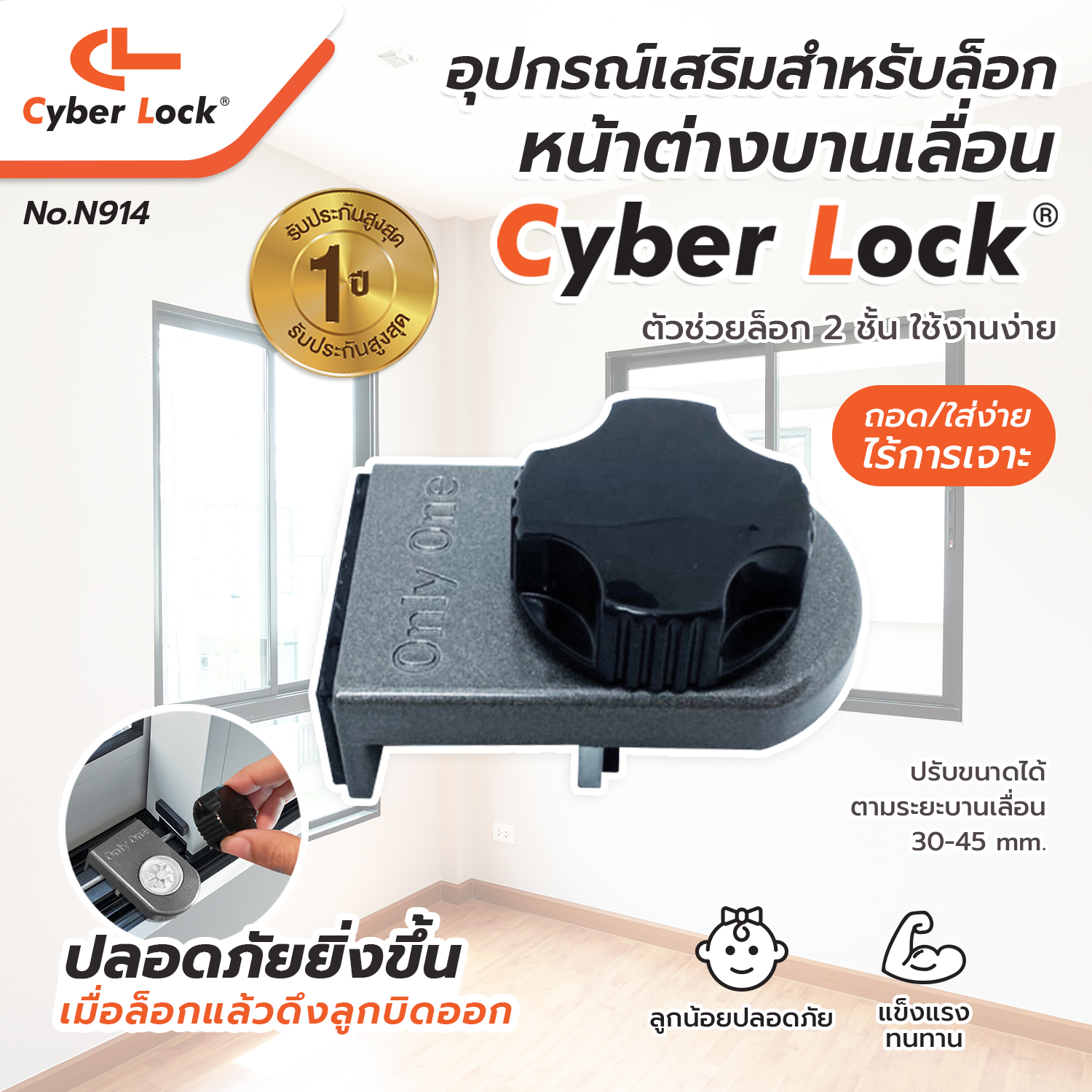 CL CyberLock ที่ล็อกประตู หน้าต่างบานเลื่อน รุ่น N914