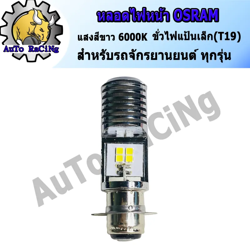 ภาพสินค้าหลอดไฟหน้ามอเตอร์ไซค์ LED แป้นเล็ก แสงสีขาว (ความสว่างเพิ่ม 100%) สำหรับรถมอเตอร์ไซค์ จากร้าน AuTo RaCing บน Lazada ภาพที่ 2