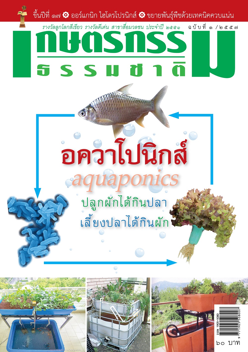 วารสารเกษตรกรรมธรรมชาติ ฉบับที่ 1/2557 อควาโปนิกส์ AQUAPONICS ปลูกผักได้กินปลา เลี้ยงปลาได้กินผัก