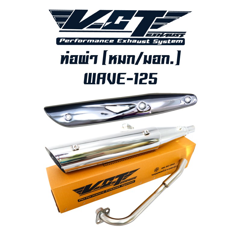 ท่อผ่า ผ่าหมก WAVE125 ปลายWAVE125 ชุบ VCT + กันร้อนท่อ WAVE125 ชุบโคร