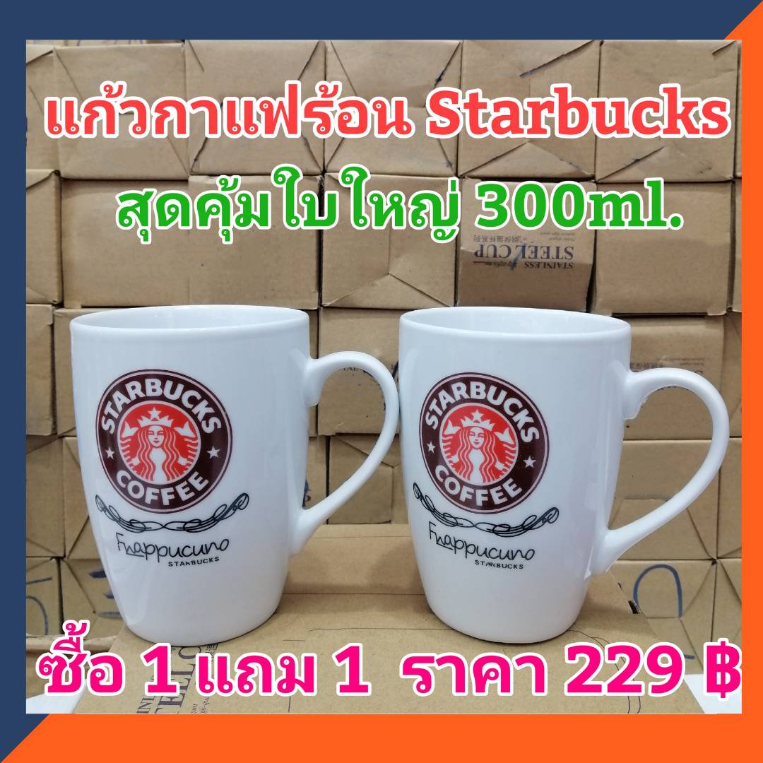แก้วกาแฟสตาร์บัค Starbucks coffee cup (ซื้อ1 แถม 1 )ใหญ่ 300 ml. ชุดถ้วยกาแฟ ถ้วยกาแฟร้อน แก้วกาแฟร้อน แก้วเซรามิกสตาร์บัค Starbucks coffee cup ถ้วยกาแฟ