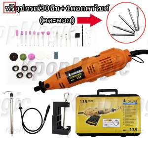 OKURA Japan D1F26 เครื่องเจียร์ มินิ แกะสลัก BSG135 เจียร์สายอ่อน ปรับความเร็วได้ 6 ระดับ พร้อมอุปกรณ์เสริม 30 ชิ้น ฟรี 1 ดอกคาร์ไบค์ (คละดอก) หัว เจียร แยง แต่ง กัด + เจียรสายอ่อน ปรับความเร็วได้ 6 ระดับ ช่าง และ นักประดิษฐ์ DIY