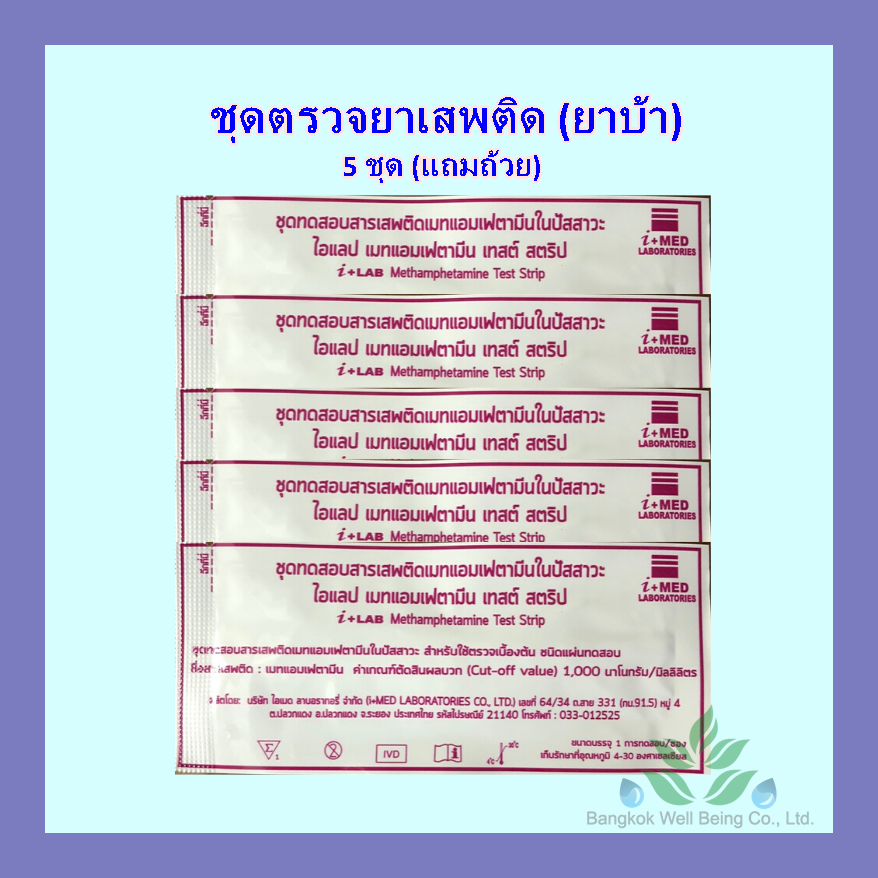 ชุดตรวจสารเสพติด 5 ชิ้น ชุดตรวจยาบ้า ยาอี ยาไอซ์ ที่ตรวจเมทแอมเฟตามีนในปัสสาวะ แบบจุ่ม *แถมถ้วยฟรี// ไม่ระบุชื่อสินค้า // ส่งด้วย Kerry