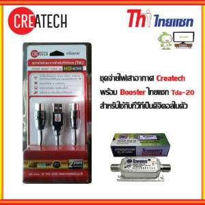 ชุดจ่ายไฟเสาอากาศ Createch พร้อม Booster ไทยแซท Tda-20