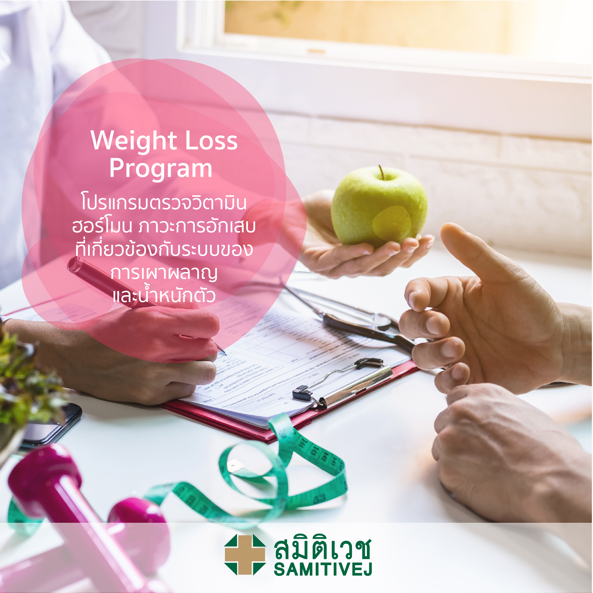 Weight Loss Program - โปรแกรมตรวจวิตามิน ฮอร์โมน ภาวะการอักเสบที่เกี่ยวข้องกับระบบของการเผาผลาญและน้ำหนักตัว - สมิติเวชศรีนครินทร์