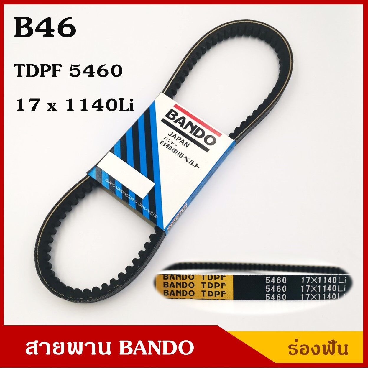 BANDO สายพาน B46 (TDPF 5460 , 17 x 1140 Li) ร่องฟัน ยาว 46 นิ้ว ราคา เส้นละ