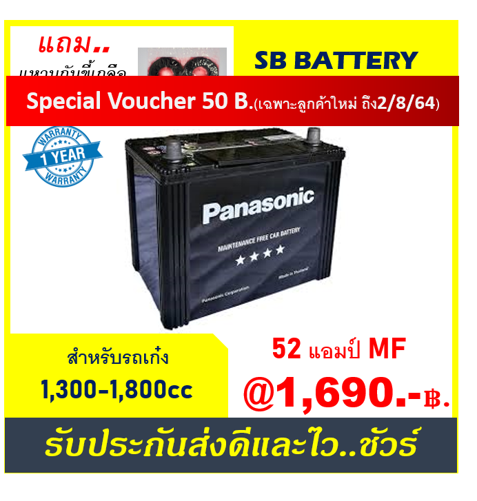 แบตเตอรี่รถยนต์ Panasonic รุ่น 70B24L / MF 52Ah. /พร้อมใช้ ไม่ต้องเติมน้ำ /สำหรับรถเก๋ง1300-1800cc.