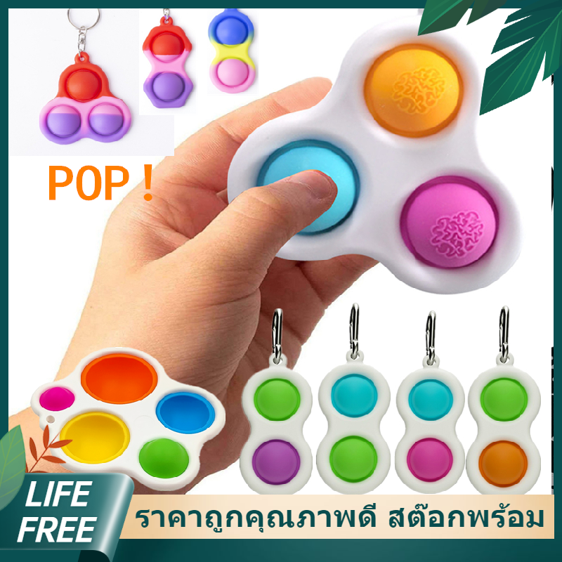【Lifefree】ของเล่น พวงกุญแจ Push Pop Bubble Sensory Fidget Toy ของเล่นบีบอัด