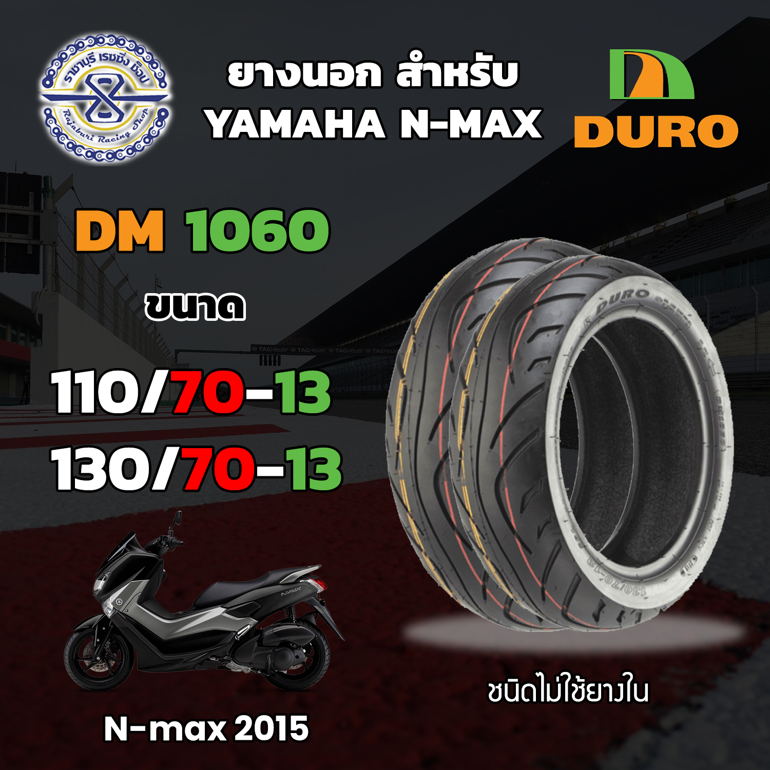 DURO ยางรถมอเตอร์ไซค์  NMAX ชุด 2 เส้น รุ่น DM1060 TL  ชนิดไม่ใช้ยางใน 110/70-13 , 130/70-13