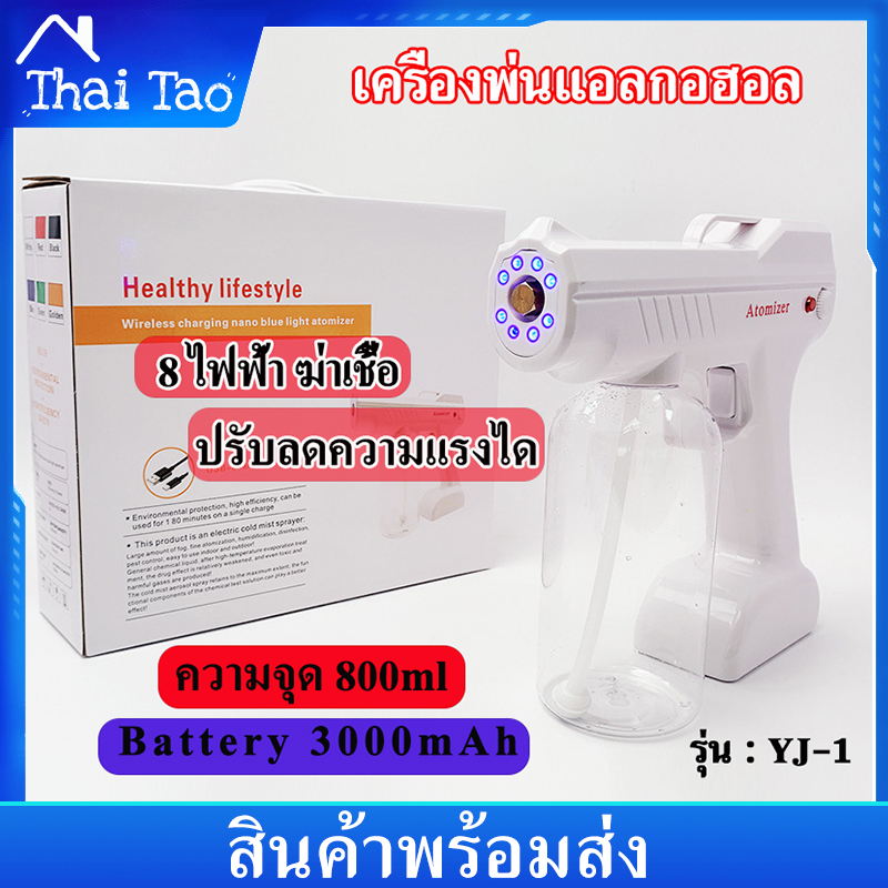 Thai Tao เครื่องพ่นไอน้ำ800 ml เครื่องพ่นเเอลกอฮอล์ เครื่องพ่นสเปรย์ Spray ฆ่าเชื้อ ปืนไอนำ้นาโน ฉีดพ่นฆ่าเชื้อโรค