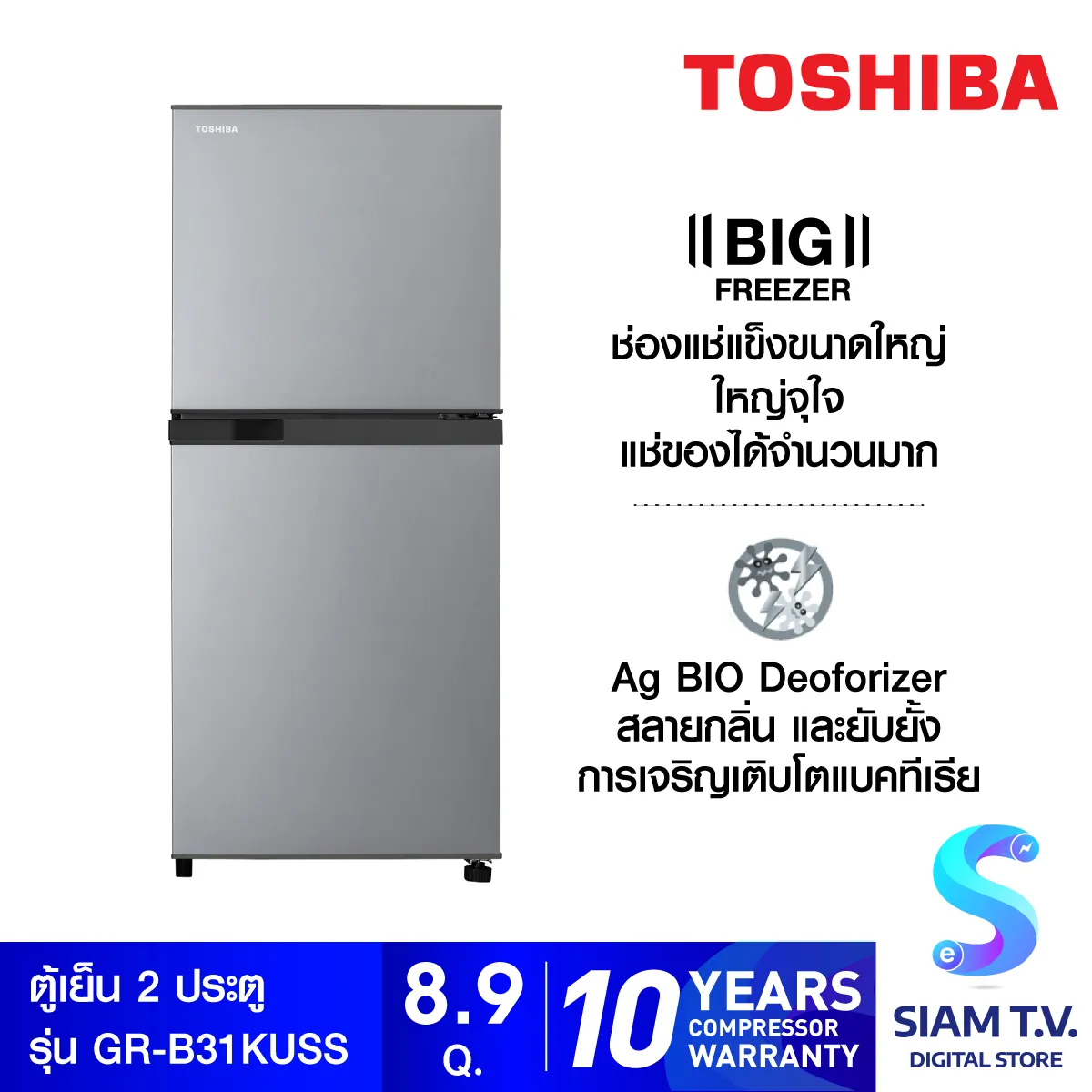 TOSHIBA ตู้เย็น 2 ประตู ความจุ 8.9 คิว รุ่น GR-B31KUSS INVERTER โดย สยามทีวี by Siam T.V.