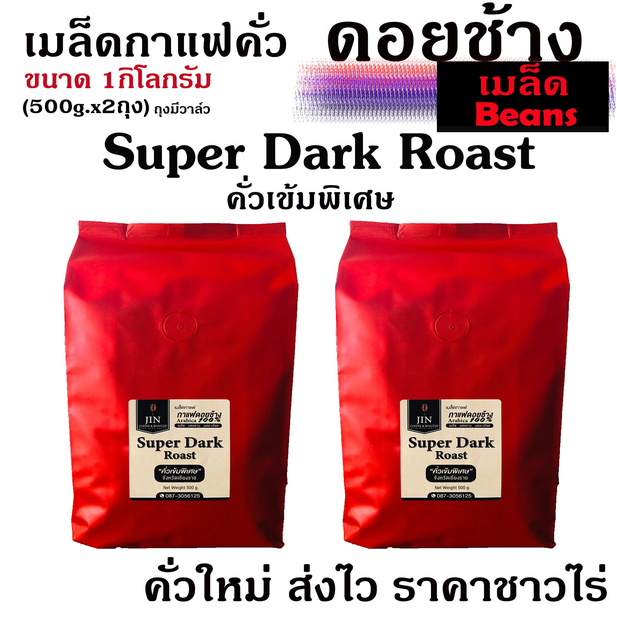 (คั่วเมล็ด) กาแฟคั่วเข้มพิเศษ Super Dark Roast ขนาด 500g. x2ถุง จากดอยช้าง คั่วใหม่ทุกวัน ส่งฟรีทุกครั้ง