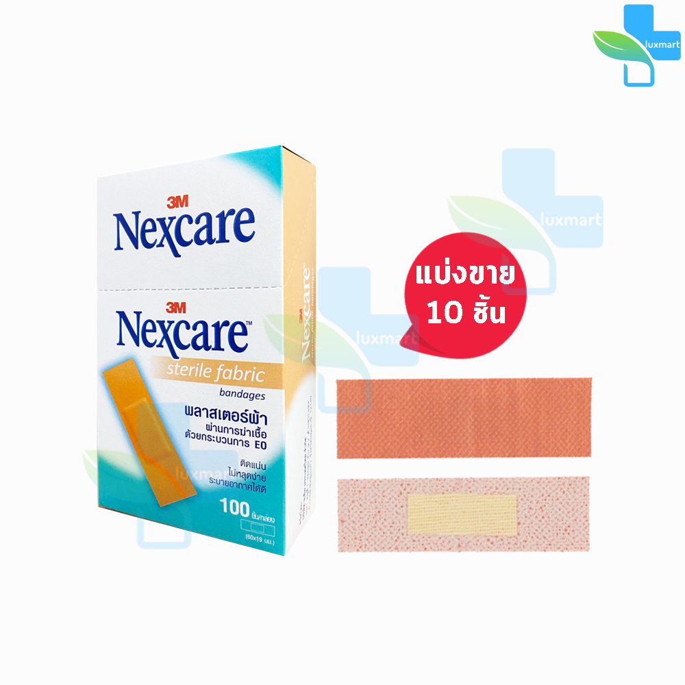 3M Nexcare sterile fabric bandages พลาสเตอร์ผ้า ติดแน่น ไม่หลุดง่าย ( แบ่งขาย )[ 10 ชิ้น ]สีเนื้อ