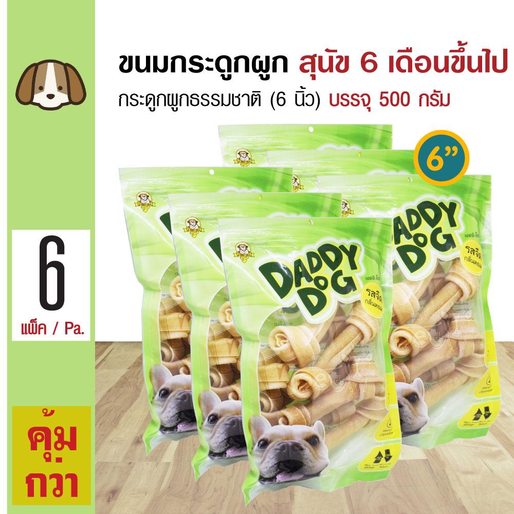 Daddy Dog ขนมสุนัข ขนมกระดูกผูกธรรมชาติ 6 นิ้ว (6 ) ขนมขบเคี้ยว สำหรับสุนัข 6 เดือนขึ้นไป (500 กรัม/แพ็ค) x 6 แพ็ค