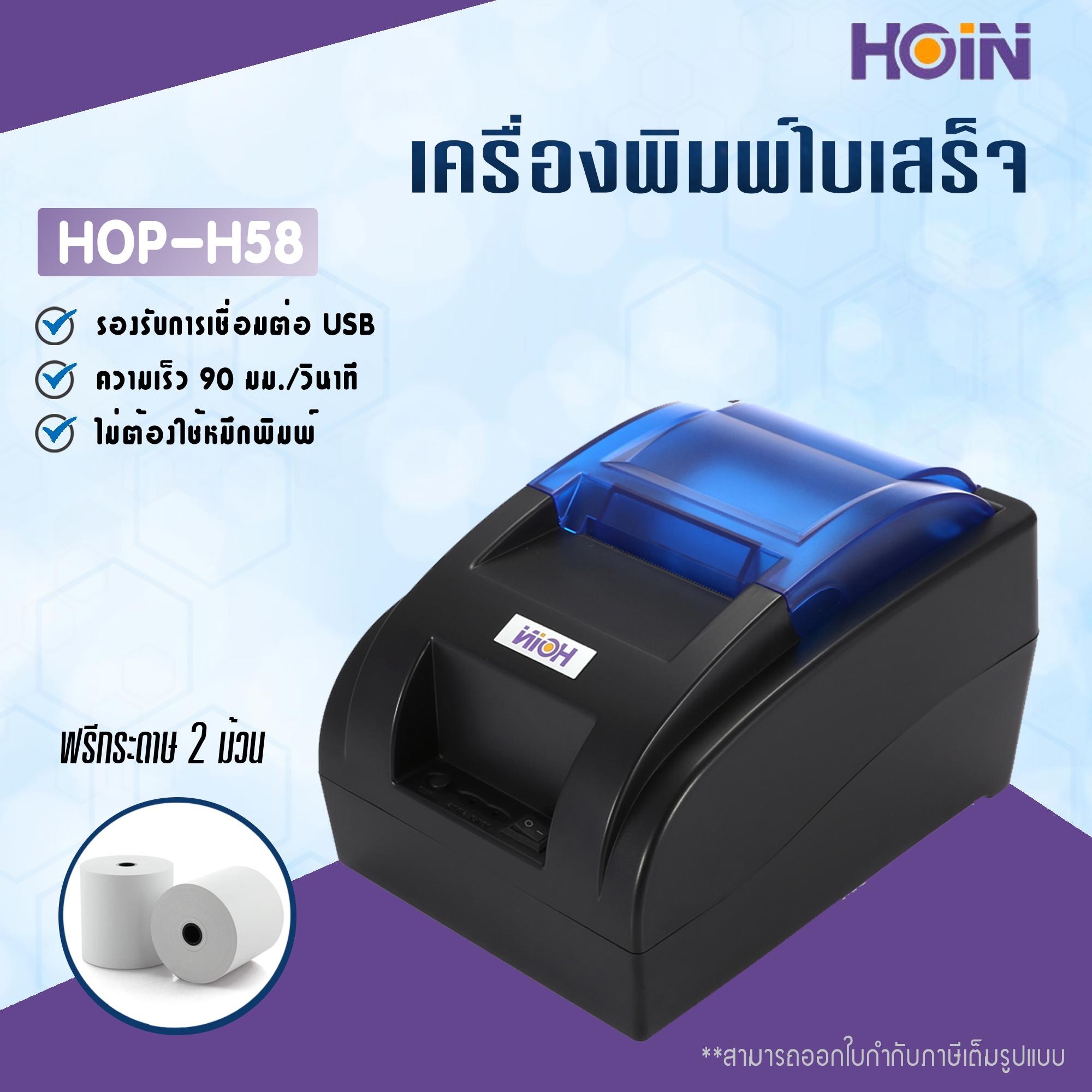 เครื่องพิมพ์ใบเสร็จ Hoin รุ่น HOP-H58 รองรับขนาด 58 มม. (Receipt Printer Thermal 58 mm.)