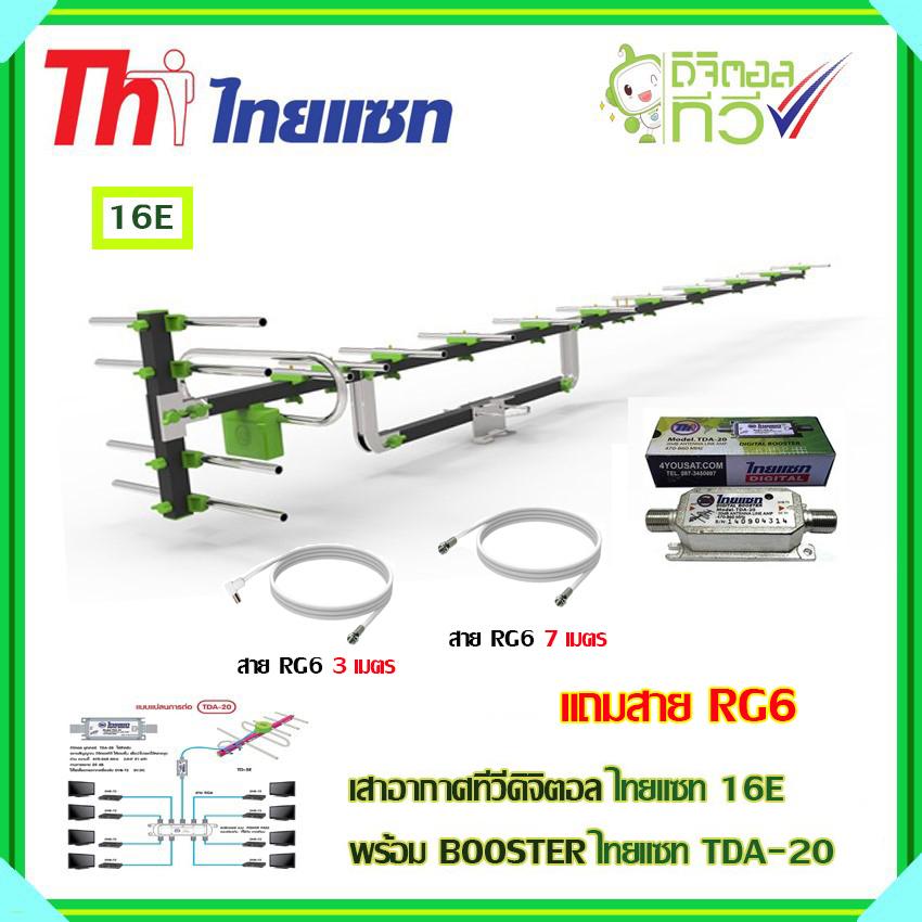 เสาอากาศทีวีดิจิตอล THAISAT 16E + BOOSTER ไทยแซท TDA-20 พร้อมสาย Rg6 (3m.f-tv)+(7m.f-f)