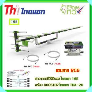 เสาอากาศทีวีดิจิตอล THAISAT 16E + BOOSTER ไทยแซท TDA-20 พร้อมสาย Rg6 (3m.f-tv)+(7m.f-f)