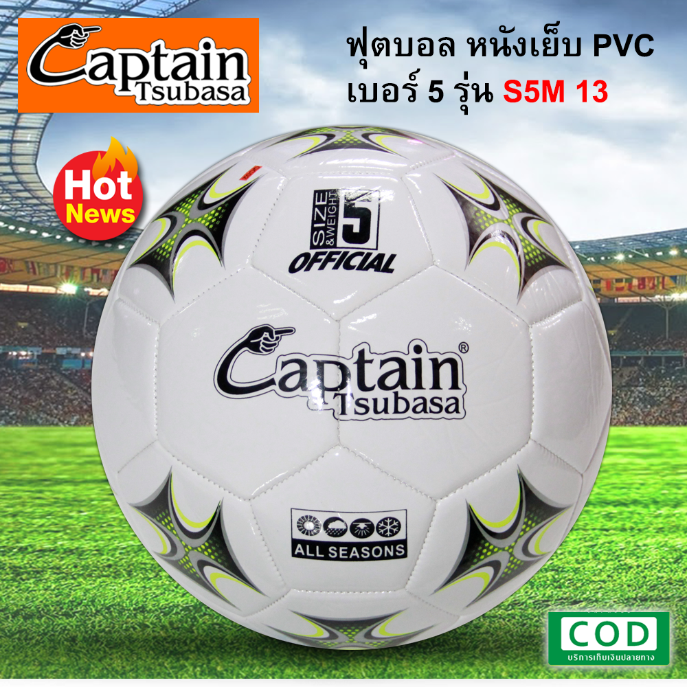 Captain Tsubasa  football ลูกฟุตบอล ลุกบอล หนังเย็บ PVC เบอร์ 5 รุ่น S5M13 (ไม่ได้เติมลม)