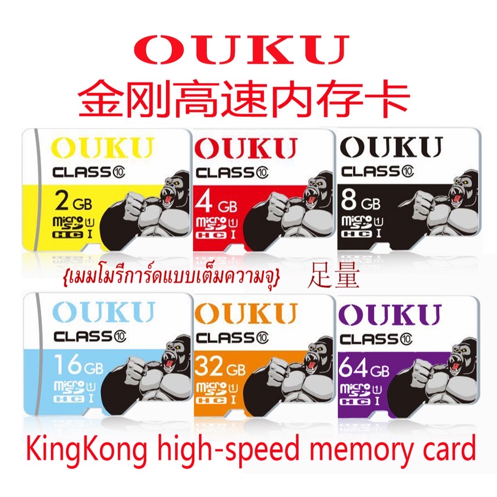 ส่งจากไทย?พร้อมส่ง?เมมโมรี่การ์ด OUKU kingkong Micro SD card Memory Card2GB 4GB 8GB 16GB 32GB 64GB กล้อง/ โทรศัพท์มือถือ