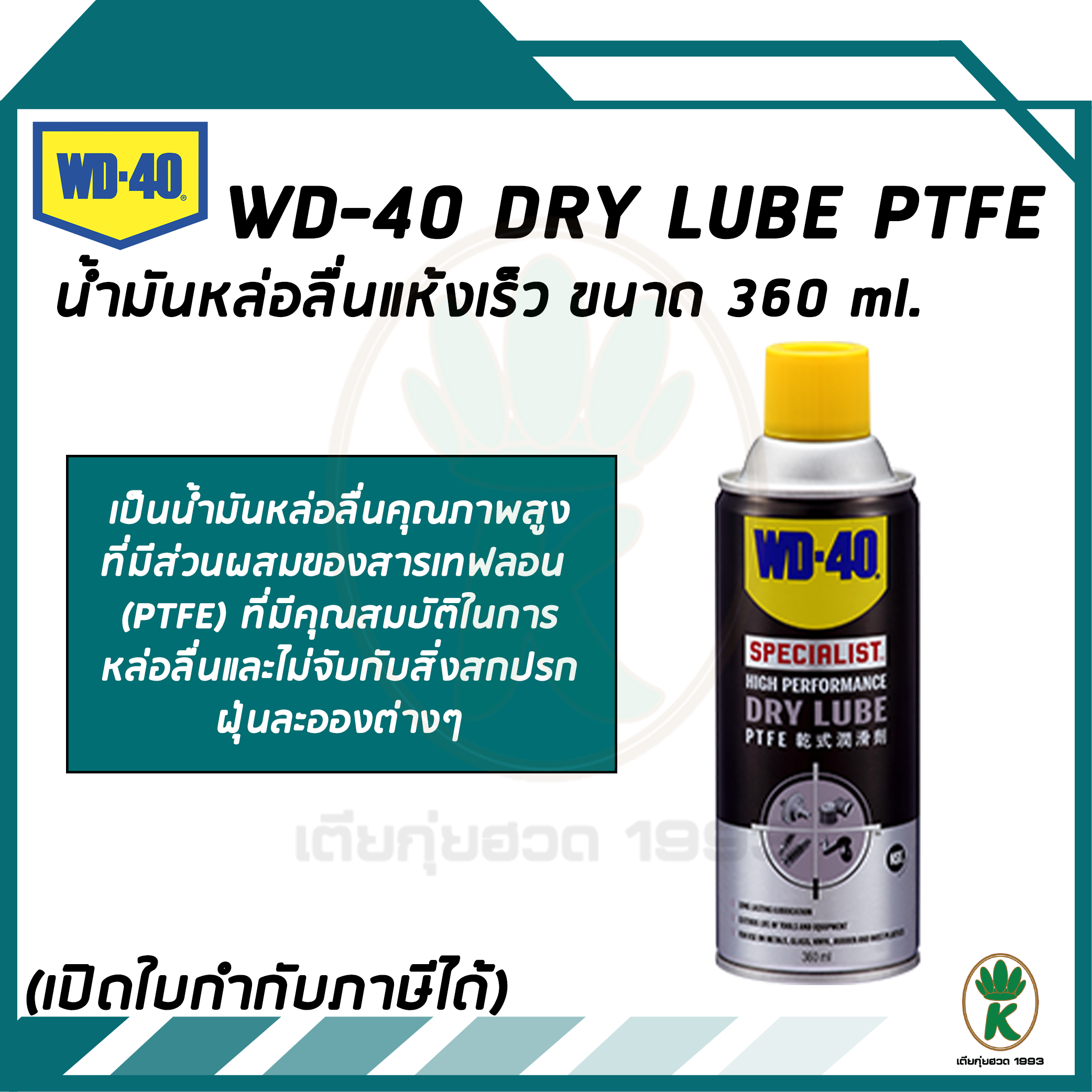 WD-40 SPECIALIST สเปรย์หล่อลื่นผสมสารเทฟลอน ชนิดแห้ง (Dry Lube PTFE) ขนาด 360 มิลลิลิตร หล่อลื่นยาวนาน ไม่จับฝุ่นละออง แห้งเร็ว