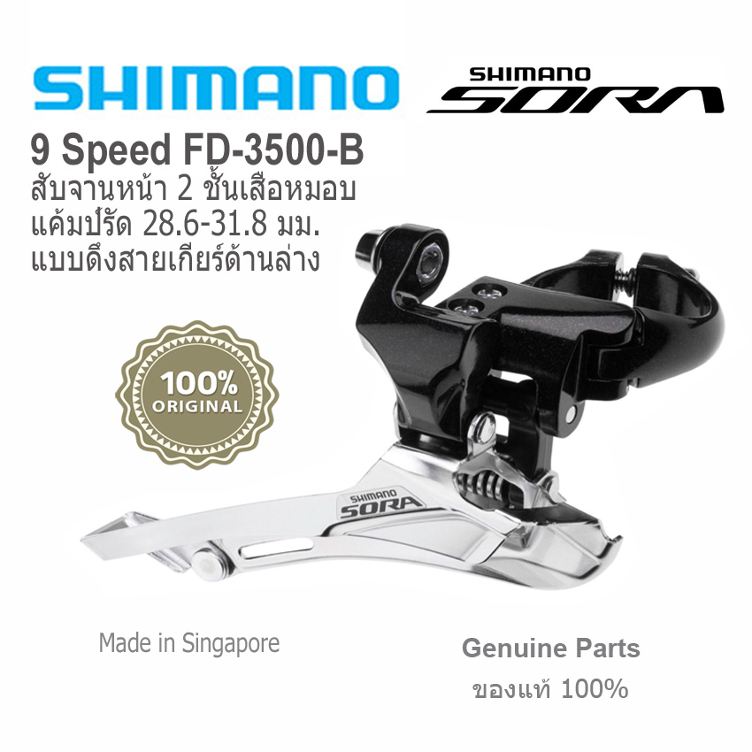 สับจานหน้าจักรยานเสือหมอบShimano Sora Fd3500-B 26.8/31.8MM.2x9Speed(ของแท้)