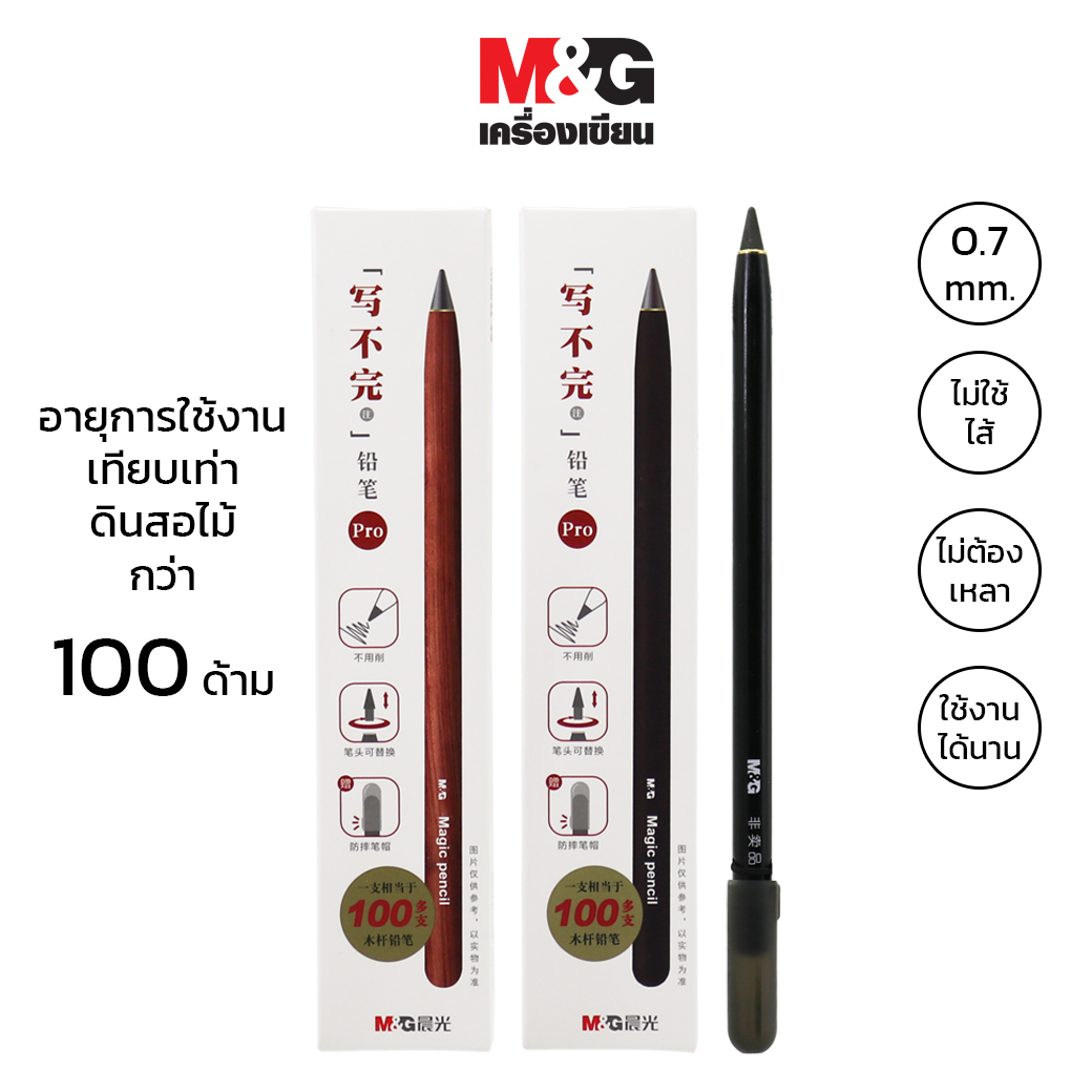 M&G AMPV9601 ดินสอ Magic Pencil ดินสอไม่ต้องใช้หรือเปลี่ยนไส้ และไม่ต้องเหลา 0.9 mm 1 ด้าม - เอ็มแอนด์จี เครื่องเขียน