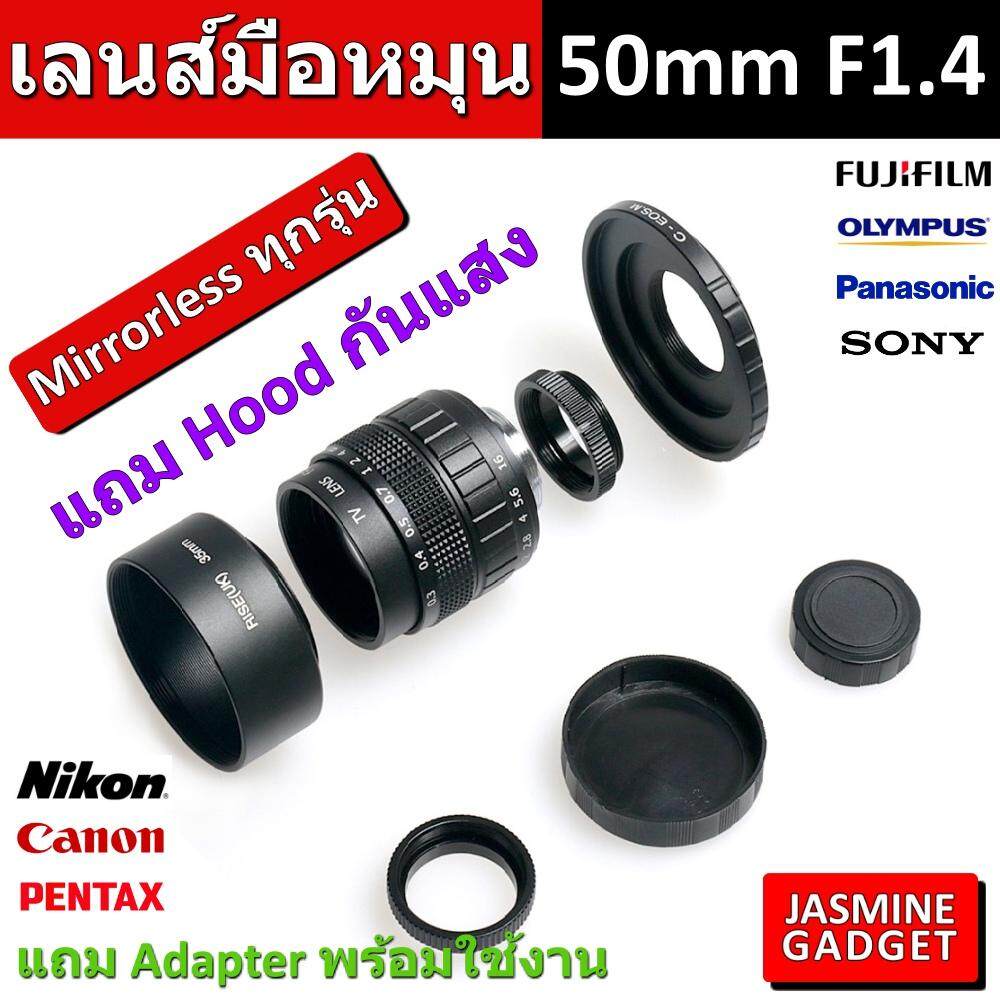 [ เลนส์มือหมุน Fujian Lens 50mm F1.4 + Hood กันแสง ] เลนส์ใช้กับกล้อง Mirrorless ได้ทุกยี่ห้อ ทุกรุ่น ถ่ายภาพบุคคล Portrait ละลายหลัง หน้าชัด หลังเบลอ + แถม Adapter พร้อมใช้งาน เลือกตามยี่ห้อกล้อง FUJI OLYMPUS PANA SONY NIKON CANON [มีประกัน]