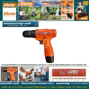 Hatto ชุด สว่าน ไร้สาย แบตเตอรี่ ลิเธียมไอออน 12 โวล์ท Cordless Driller HT-DRILL-12V สว่านแบตเตอรี่ ปรับซ้าย ขวา มีหลอดไฟ Led ให้แสงสว่าง ขณะทำงาน  เจาะปูน ไม้ เหล็กแรงดันไฟ 220V-240V 50-60Hz ขดลวดทองแดงแท้ (Code 2N-01)