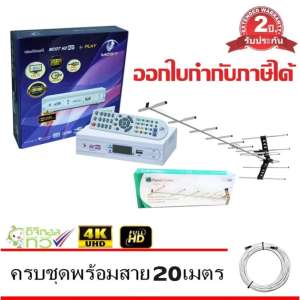 MCOT กล่องดิจิตอล Set Top Box MCOT HD BOX รุ่น PLAY Dolby+PlanetComm Wing 13E Antenna พร้อมสาย 20 เมตร MCOT กล่องดิจิตอล Set Top Box MCOT HD BOX รุ่น PLAY Dolby+PlanetComm Wing 13E Antenna พร้อมสาย 20 เมตร