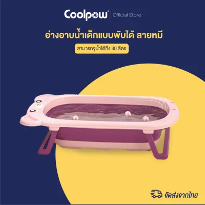 [พร้อมส่ง] Coolpow อ่างอาบน้ำเด็กแบบพับได้ ลายหมี